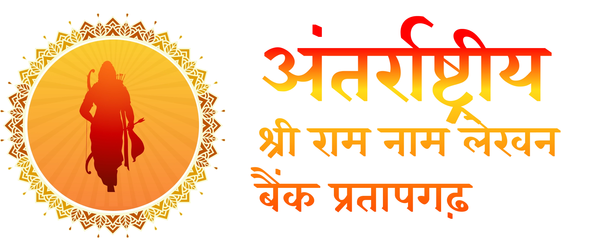 अंतर्राष्ट्रीय श्री राम नाम लेखन बैंक प्रतापगढ़